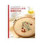 Yahoo! Yahoo!ショッピング(ヤフー ショッピング)クロスステッチの基礎ＢＯＯＫ