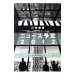 Yahoo! Yahoo!ショッピング(ヤフー ショッピング)共同通信ニュース予定 ２０１２／共同通信社編集局予定センター