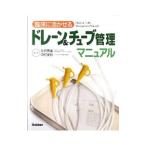 Yahoo! Yahoo!ショッピング(ヤフー ショッピング)臨床に活かせるドレーン＆チューブ管理マニュアル／永井秀雄