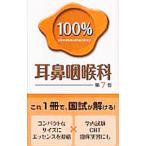 Yahoo! Yahoo!ショッピング(ヤフー ショッピング)国試マニュアル１００％耳鼻咽喉科