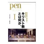 キリスト教とは何か。 １／阪急コミュニケーションズ