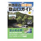 関西周辺登山口ガイド 上／全国登山口調査会