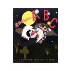 おやすみなさいＡＢＣ／ＢｒｏｗｎＭａｒｇａｒｅｔ Ｗｉｓｅ