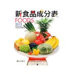 新食品成分表 ＦＯＯＤＳ ２０１２／東京法令出版