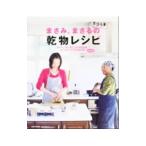 まさみ、まさるのエコうま！乾物レシピ／小林まさみ
