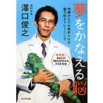 夢をかなえる脳／沢口俊之