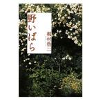 野いばら／梶村啓二