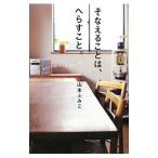 Yahoo! Yahoo!ショッピング(ヤフー ショッピング)そなえることは、へらすこと。／山本ふみこ