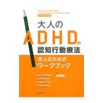 大人のＡＤＨＤの認知行動療法／ＳａｆｒｅｎＳｔｅｖｅｎ Ａ．