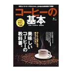コーヒーの基本／〓出版社