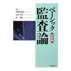 Yahoo! Yahoo!ショッピング(ヤフー ショッピング)ベーシック監査論／伊予田隆俊