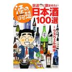 酒のほそ道宗達に飲ませたい日本酒１００選／ラズウェル細木