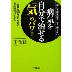 病気を自分で治せる「気」のパワー／丁治紅