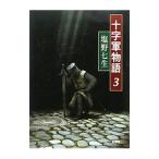 十字軍物語 3／塩野七生