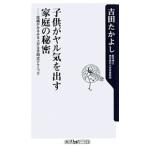 子供がヤル気を出す家庭の秘密 成績がみるみる上がる吉田式テクニック／吉田たかよし