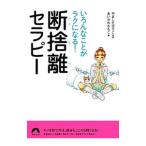 いろんなことがラクになる！断捨離セラピー／あいかわももこ