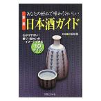 Yahoo! Yahoo!ショッピング(ヤフー ショッピング)あなたの好みで味わうおいしい日本酒ガイド 【新版】／松崎晴雄【監修】