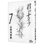 君のナイフ 7／小手川ゆあ