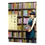 図書館の主 2／篠原ウミハル
