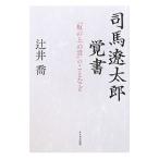 Yahoo! Yahoo!ショッピング(ヤフー ショッピング)司馬遼太郎覚書／辻井喬