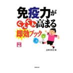 Yahoo! Yahoo!ショッピング(ヤフー ショッピング)免疫力がぐんぐん高まる即効ブック／主婦の友社