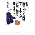 Yahoo! Yahoo!ショッピング(ヤフー ショッピング)３３歳年収６００万円のサラリーマンが「芦屋」に家を建てるまで／東川立来