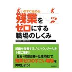 Yahoo! Yahoo!ショッピング(ヤフー ショッピング)いますぐ始める残業をゼロにする職場のしくみ／岡田良則