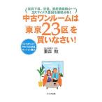 中古ワンルームは「東京２３区」を買いなさい！／重吉勉