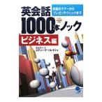英会話１０００本ノック ビジネス編／スティーブ・ソレイシィ