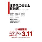 ＩＴ時代の震災と核被害／インプレスジャパン
