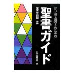 Yahoo! Yahoo!ショッピング(ヤフー ショッピング)はじめて読む人のための聖書ガイド／日本聖書協会