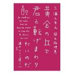 黄金の丘で君と転げまわりたいのだ／三浦しをん