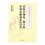 Yahoo! Yahoo!ショッピング(ヤフー ショッピング)「女性の薄毛・抜け毛」お悩み解消ＢＯＯＫ／浜中聡子