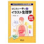 Yahoo! Yahoo!ショッピング(ヤフー ショッピング)はじめの一歩のイラスト生理学／照井直人