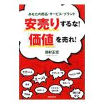 安売りするな！「価値」を売れ！／