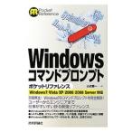 Ｗｉｎｄｏｗｓコマンドプロンプトポケットリファレンス／山近慶一