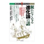 眠れなくなる進化論の話／ＨｏｒｅｉｓＨｅｉｎｚ