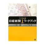 Yahoo! Yahoo!ショッピング(ヤフー ショッピング)〈ハニカム式〉日経新聞１週間ワークブック／小宮一慶