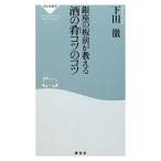 銀座の板前が教える酒の肴コツのコツ／下田徹