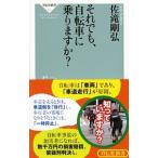 それでも、自転車に乗りますか？／佐滝剛弘