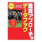 重賞アプローチ式データブック ２０１２／亀谷敬正