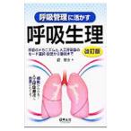 呼吸管理に活かす呼吸生理／滝健治