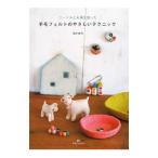 Yahoo! Yahoo!ショッピング(ヤフー ショッピング)ニードルとお湯を使った羊毛フェルトのやさしいテクニック／池口紗代