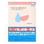 Yahoo! Yahoo!ショッピング(ヤフー ショッピング)サヨナラ、ありがとう／朝霧さぎり