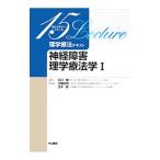 Yahoo! Yahoo!ショッピング(ヤフー ショッピング)理学療法テキスト 神経障害理学療法学 １／石川朗