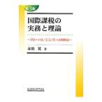 Yahoo! Yahoo!ショッピング(ヤフー ショッピング)国際課税の実務と理論／赤松晃