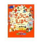ぎょうじのえほん／西本鶏介