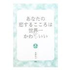 Yahoo! Yahoo!ショッピング(ヤフー ショッピング)あなたの恋するこころは世界一かわいい／徳尾裕久