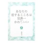 あなたの恋するこころは世界一かわいい／徳尾裕久