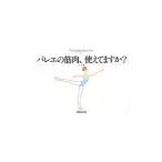 バレエの筋肉、使えてますか？／新書館